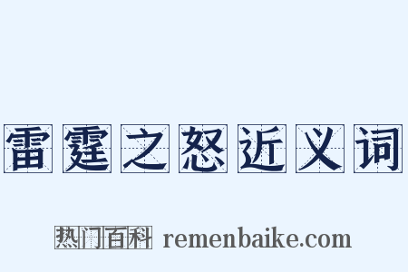 雷霆之怒近义词是什么意思的图片